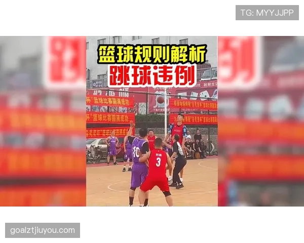 篮球中如何理解和应用最新的跳球规则变动？