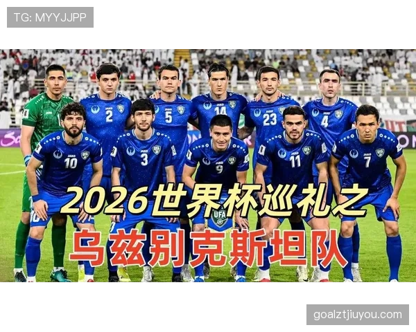 乌兹别克斯坦能否创造历史 2026世界杯或迎队史首秀