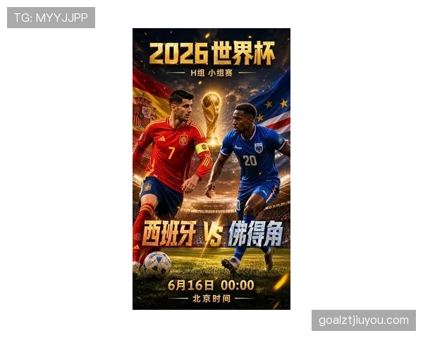 2026世界杯H组晋级形势落定：佛得角创造队史纪录