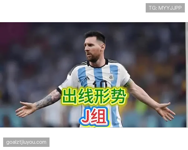 2026世界杯J组小组第一：阿根廷全胜完成出线